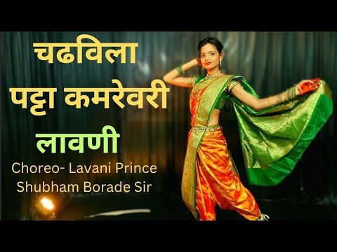 चढविला पट्टा कमरेवरी l फुलराणी l Choreoghraphy - शुभम बोराडे सर l @DancewithNamita l सुपरहीट  लावणी