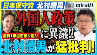 【日本保守党 北村晴男】外国人政策に異議！北村晴男が猛批判！