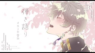 【 弾き語り 】秋越えてもはや冬【甲斐田晴/にじさんじ】