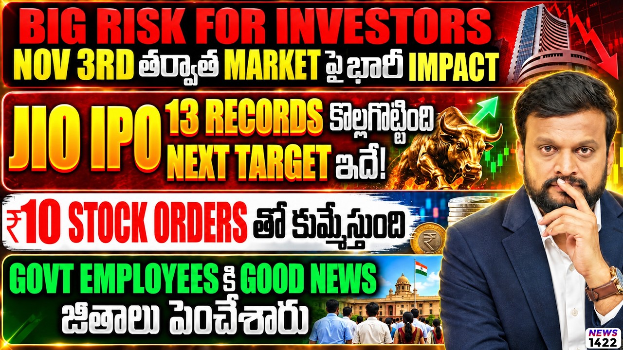 ₹10 Stock Orders తో కుమ్మేస్తుంది | Jio IPO 13 Records కొల్లగొట్టింది Target ఇ