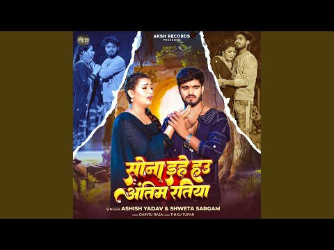 Sona Ehe Hau Antim Ratiya — watch video