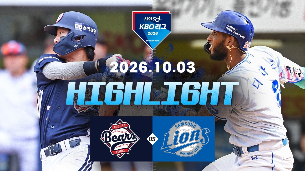 [두산베어스 vs 삼성라이온즈] 10.3(토) 야구 하이라이트｜2026 KBO 리그｜KBO X TVING