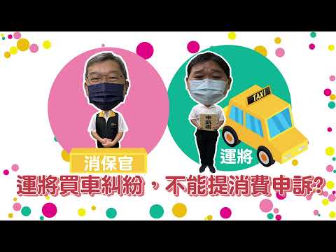 運將買車糾紛，不能提消費申訴？