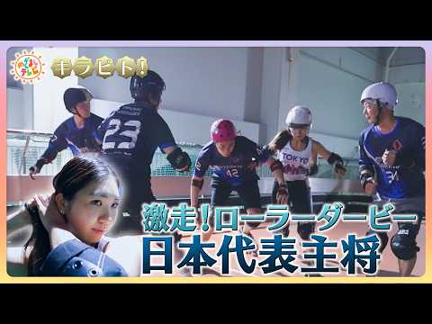 華麗に激しく！ローラーダービー日本代表のキャプテン【キラビト！】｜めざましテレビ