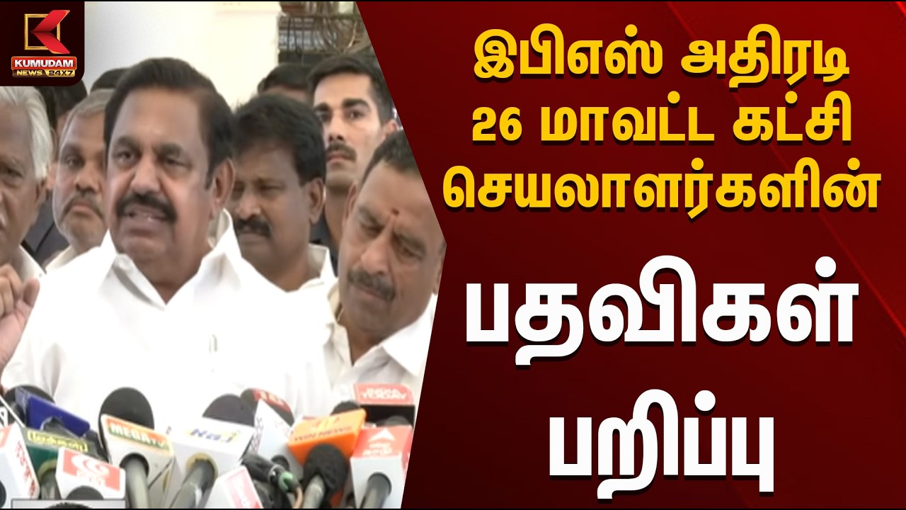 இபிஎஸ் அதிரடி: 26 மாவட்ட கட்சி செயலாளர்களின் பதவிகள் பறிப்பு | Admk | Kumudam News