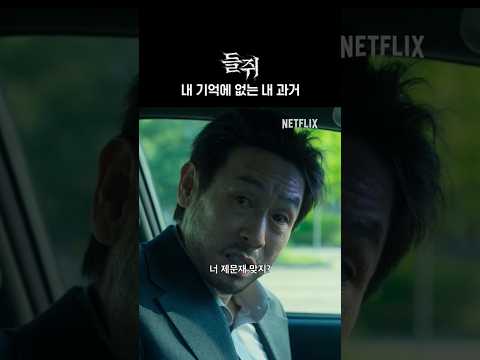 다 아는데 나만 모르는 내 과거 | 들쥐