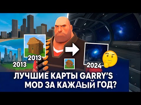 ⏳ Garry's Mod ЛУЧШИЕ Карты за 20 ЛЕТ! (Ностальгия vs Новинки)