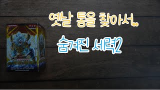 유희왕 숨겨진 세력2 (옛날 통을 찾아서~)