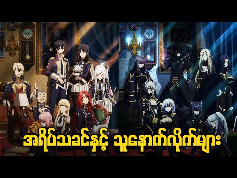 ဆရာကြီးနှင့် သူနောက်လိုက်များ (စဆုံး) // the eminence in the shadow season (2)