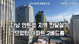 [다낭 한달살기 방] 안트엉 지역 므엉탄 아파트 2 베드룸 | 베트남 다낭