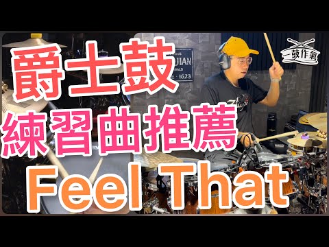 爵士鼓練習曲推薦drumless｜ 一鼓作氣音樂工作室｜Insta360 one rs｜TAMA STAR WALNUT