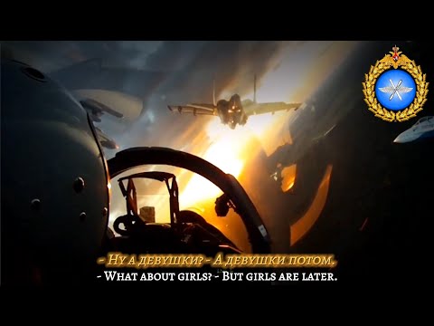 "Because we are pilots" [Потому что мы пилоты] - Russian Air Force Song [Modern Version]