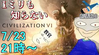 【教官襲来】シヴィライゼーション知らないぜーしょん【シヴィライゼーション6】【Sid Meier's Civilization® VI】