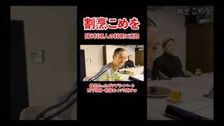 - 割烹こめを!偶然会った、四千等身・都築をイジリ倒す!#宮迫博之 #こめを #shorts
