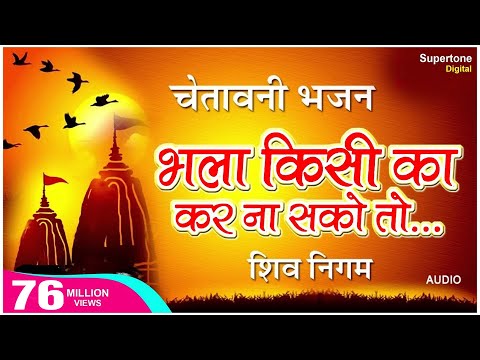 भला किसी का कर ना सको तो बुरा किसी का मत करना Bhala Kisi Ka Kar Na Sako चेतावनी भजन - Shiv Nigam Video