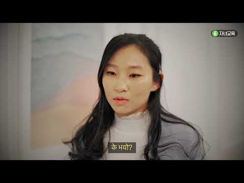 स्मार्ट कोरियाली जीवनको लागि गाइड Ch06 -유튜브 영상 보기