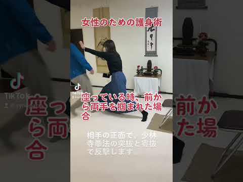 女性のための護身術　#少林寺拳法 #shorinji #self #護身術 #女性のための護身術 #女の子のための護身術