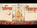 अंतिम चौमासा Veer Prabhu Mahavira S Final Chaturmasa Antim Chaumasa Diwali Spe