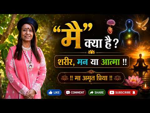 “मैं” क्या है? शरीर, मन या आत्मा !!