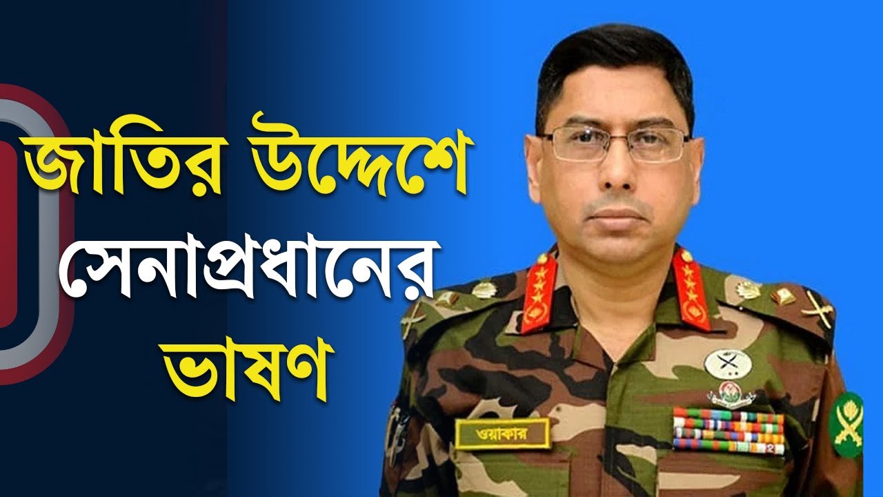 দেশ চালাবেন কারা - জানালেন সেনাপ্রধান | Waker-uz-Zaman | Sheikh Hasina | Independent TV