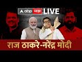 PM Modi Raj Thackeray Shivaji Park LIVE | Mahayuti Sabha LIVE | मोदी -राज गरजणार | ABP Majha