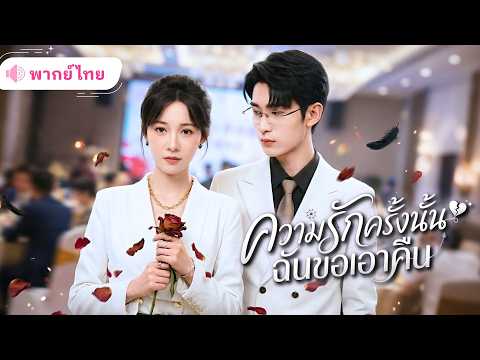 คุณหนูตระกูลใหญ่ปลอมตัวคบหนุ่มตกอับ ช่วยเขาจนได้ดี แต่กลับถูกทรยศนอกใจ CEOสาวเลยเอาคืนแบบไม่ไว้หน้า!