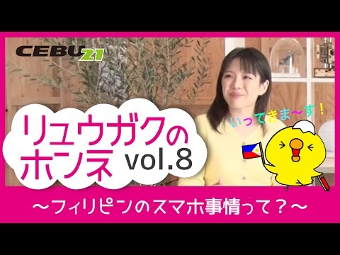 「リュウガクのホンネ」Vol.08 ～フィリピンのスマホ事情って？～