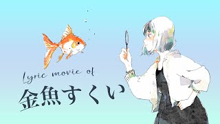 mqdefault - MATSURI - 金魚すくい【Lyric Video】