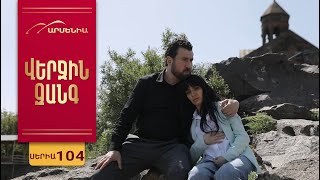 Վերջին Զանգ, Սերիա 104 / Verjin Zang