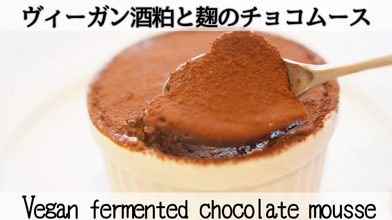 これ、何でこんなに濃厚？酒粕×麹の秘密✨Vegan fermented chocolate mousse
