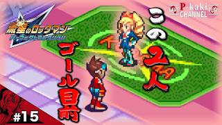 【#15】もうね 俺の委員長しか勝たんわけ【流星のロックマン(ペガサス)】【パーフェクトコレクション】
