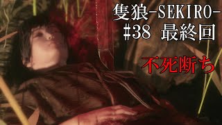 【隻狼-SEKIRO: SHADOWS DIE TWICE-】第三十八回(最終回)　不死断ち