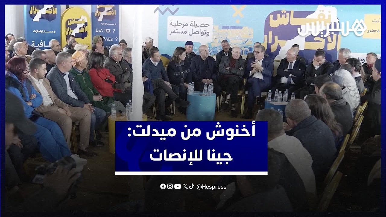 أخنوش من نقاش الأحرار بميدلت: جينا للإنصات وبلادنا تجاوزات عدة صعوبات ومازلنا معبئين للعمل thumbnail