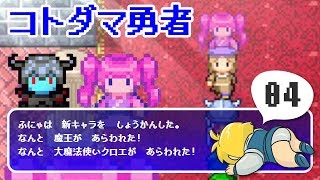 【コトダマ勇者】#4  魔王とジャモラと大魔法使い【実況ぐだぷ】