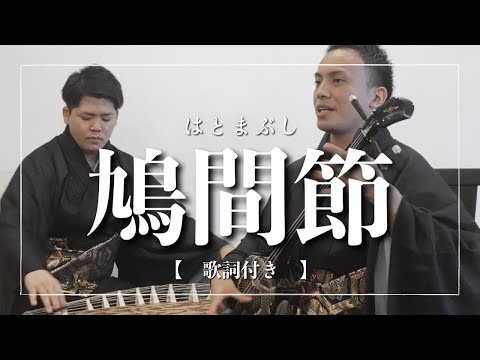 武道学科 沖縄の歌｜鳩間節｜なんかワクワクする、沖縄の音楽