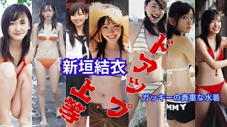 新垣結衣～ドアップ上等～貴重な水着姿