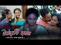 මන්දාරම් ආහස චිත්‍රපටය Mandaram Ahasa Sinhala Movie Thilini 