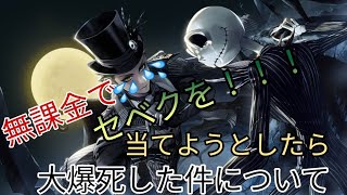 【実況】無課金でセベクを！！！当てようとしたら大爆死した件について