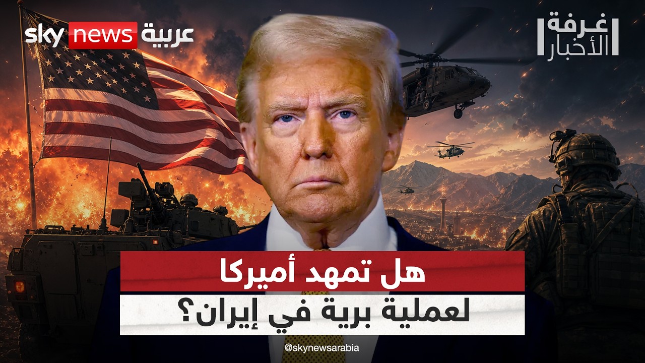 فيديو | عزل جنوب إيران.. هل تستعد أميركا لعملية برية؟ | #غرفة_الأخبار