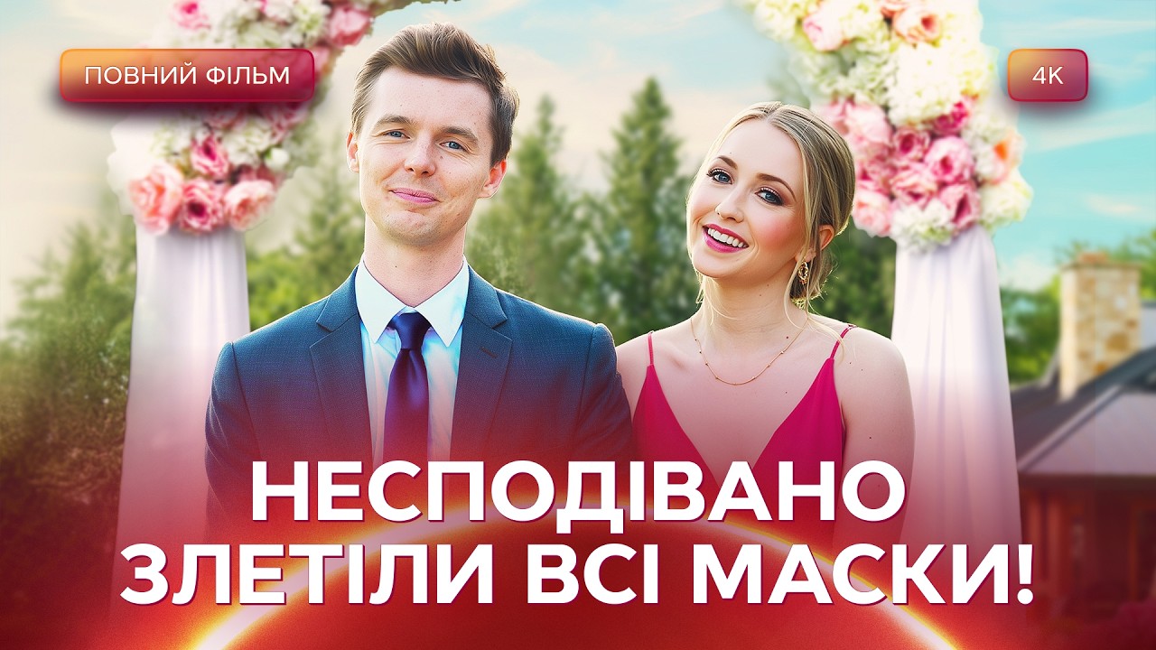 Ідеальна весільна казка зруйнувалася за мить. Фільми українською | Фільми пр
