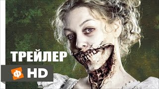 Гордость, предубеждение и зомби \ Pride and Prejudice and Zombies (2016) | Русский Трейлер
