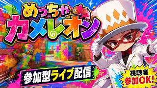 参加型　めっちゃカメレオン　LIVE #mecchachameleon