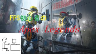 [Apex Legends] 初心者が逝くFPS生放送