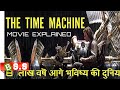 The Time Machine Movie Review/Plot In Hindi & Urdu