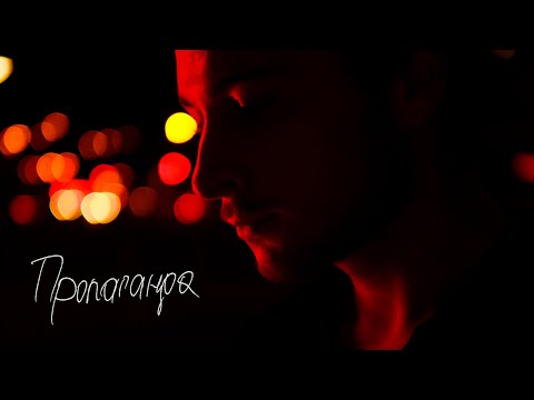Нікіта Кісельов - Пропаганда ( official video )