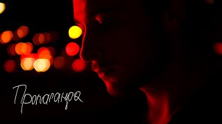Пропаганда (Propahanda) Lyrics English Translation