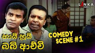 ඒකිගේ අහිංසක බැල්මක් මට ඇති‍..🙎💖👀 | හායි හුයි බබි ආච්චි | Hai Hui Babi Achchi #sinhalamovieclips