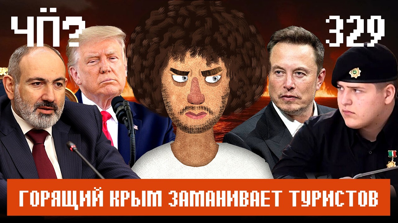 Чё Происходит #329 | В Крыму дефицит продуктов, РКН создает VPN, в Сибири апокали?