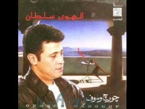 George Wassouf - El Hawa Soltan