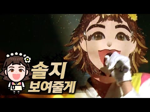 【#복면가왕클린】솔지(Soul_G) - 보여줄게(I Will Show you) | 클린버전 | 무자막 | 무대 오디오 Only | #TVPP